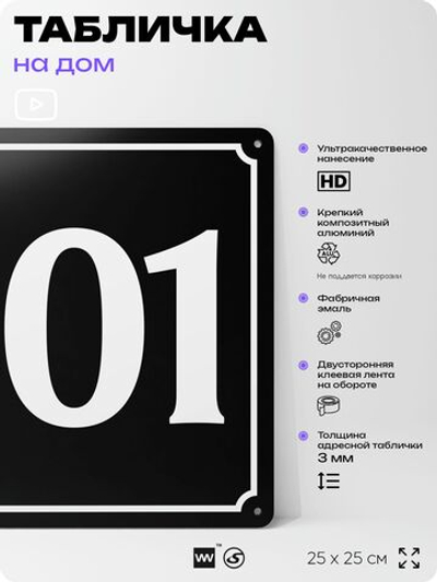 Адресная табличка с номером дома 101, на фасад и забор, черная, 25х25 см, Айдентика Технолоджи
