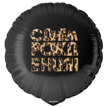 Круг "С Днём Рождения" леопардовый принт