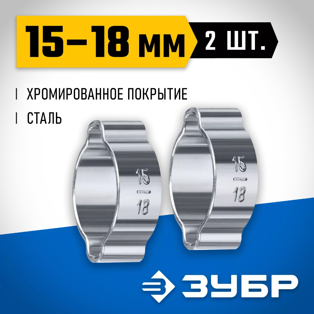 Обжимной хомут ЗУБР Профессионал, 15-18 мм, 2 шт. 64929-15-18