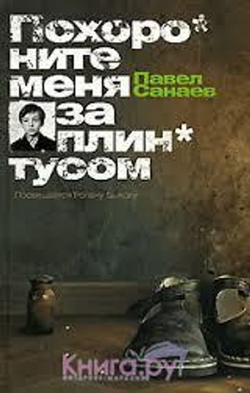 Похороните меня за