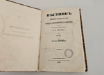 "Вестник Императорского Русского географического общества 1853 г. Ч. 9. (Кн.5 и 6)". 1854 г.