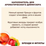 БРЕНДИ И ФРУКТЫ - Наполнитель для ароматического диффузора