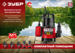 Насос погружной для грязной воды Зубр (400Вт, 7м/5м, 125л/мин)