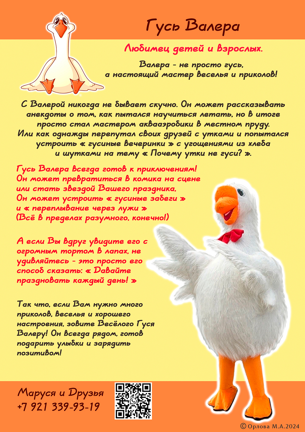 Веселый Гусь Валера
