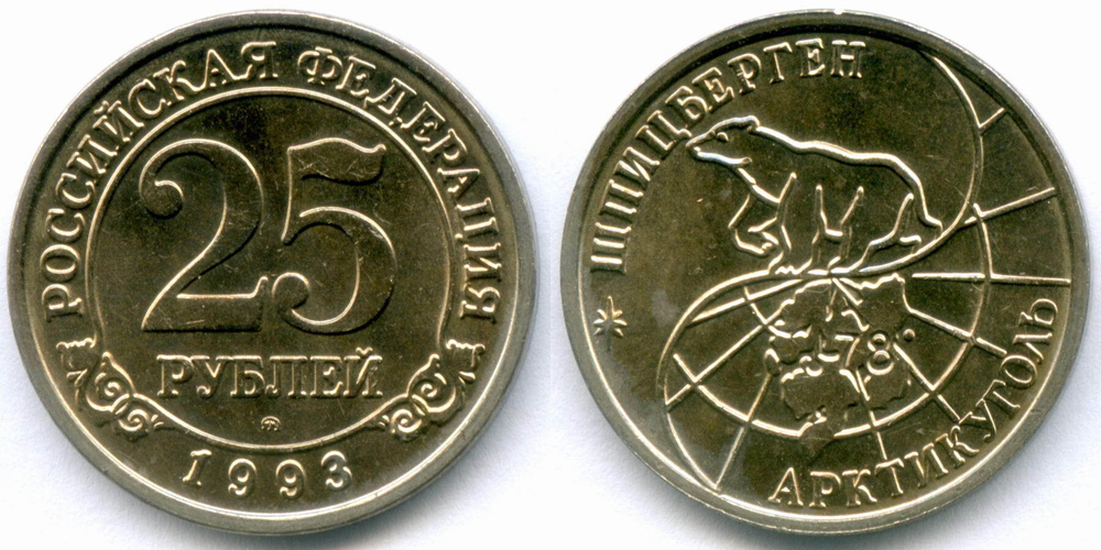 Набор из 4-х монет Арктикуголь - Шпицберген (10, 25, 50 и 100 рублей). 1993 год