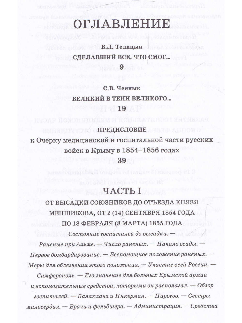 Очерк  медицинской и госпитальной части русских войск в Крыму в 1854–1856 годах
