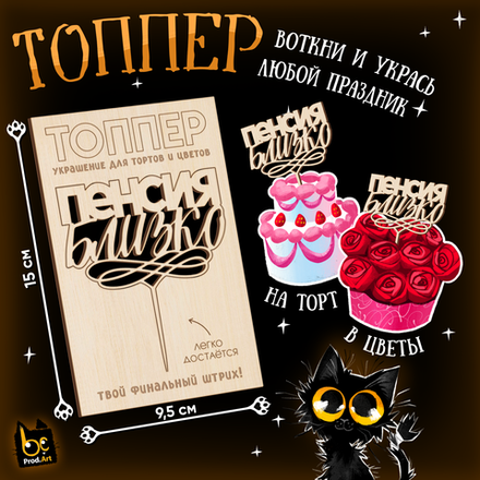 ТОППЕР Украшение, Пенсия близко, ТМ Prod.Art