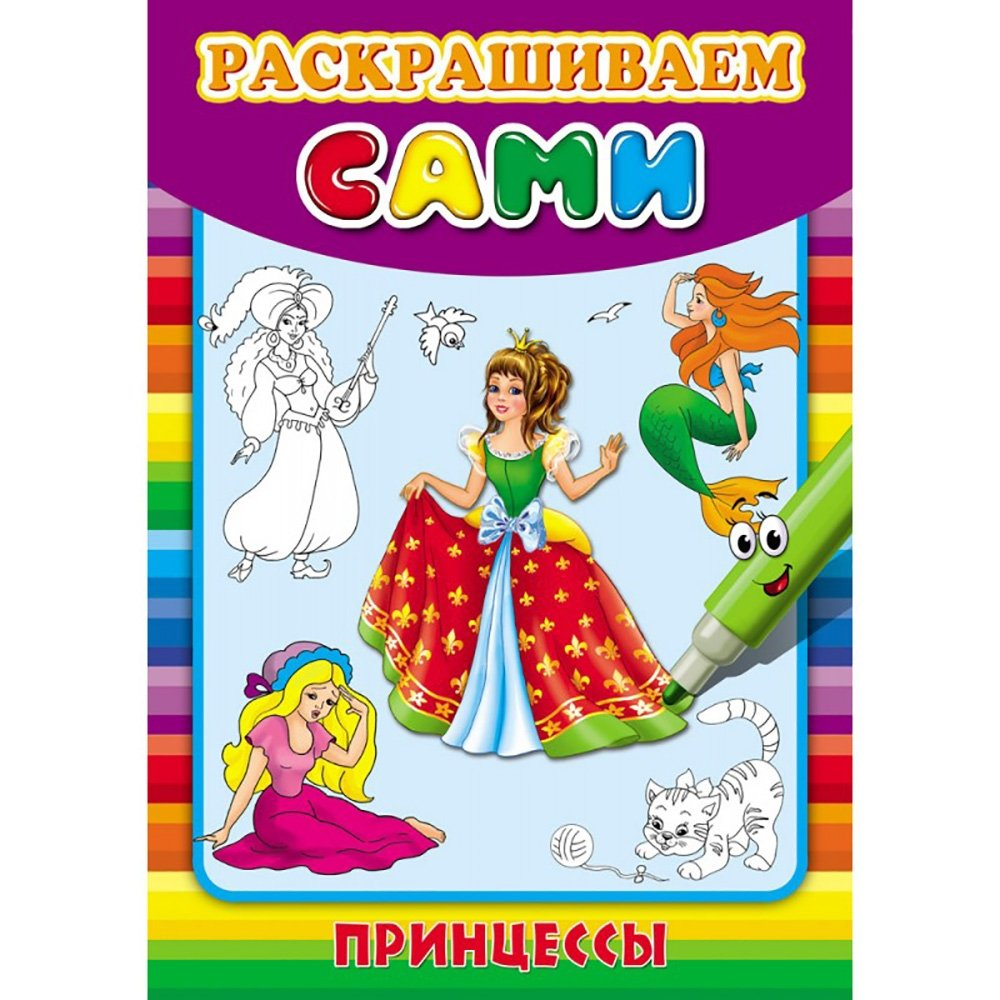 Раскраска А4 Проф-Пресс, "Раскрашиваем сами. Принцессы", скрепка, 8 л., обложка мелованная бумага