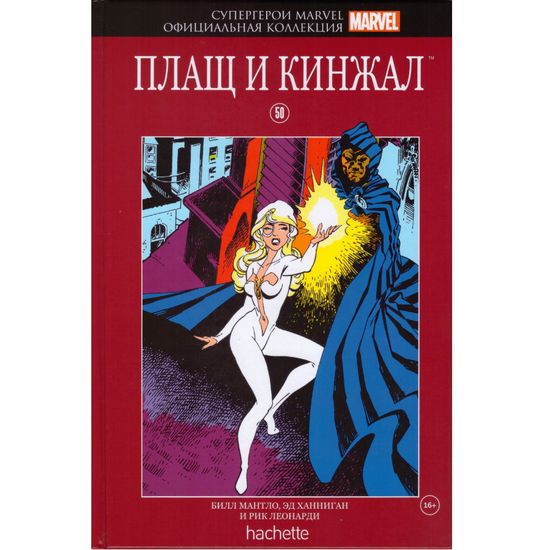 Комикс Супергерои Marvel. Официальная коллекция №50 Плащ и Кинжал