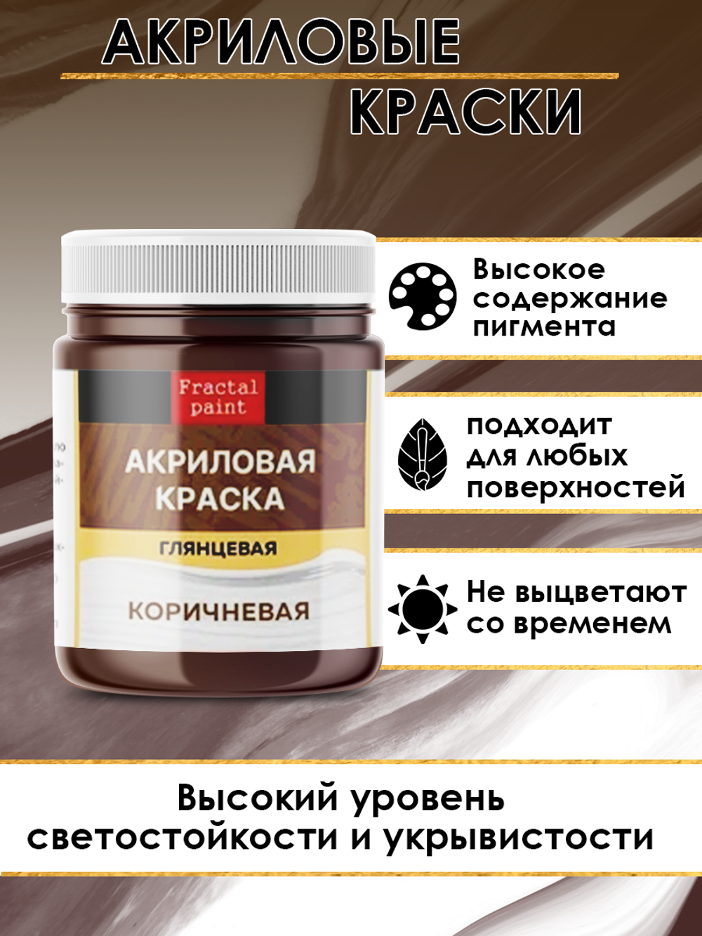 Акриловая краска глянцевая «Коричневая»