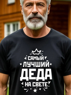 Футболка мужская в подарок дедушке