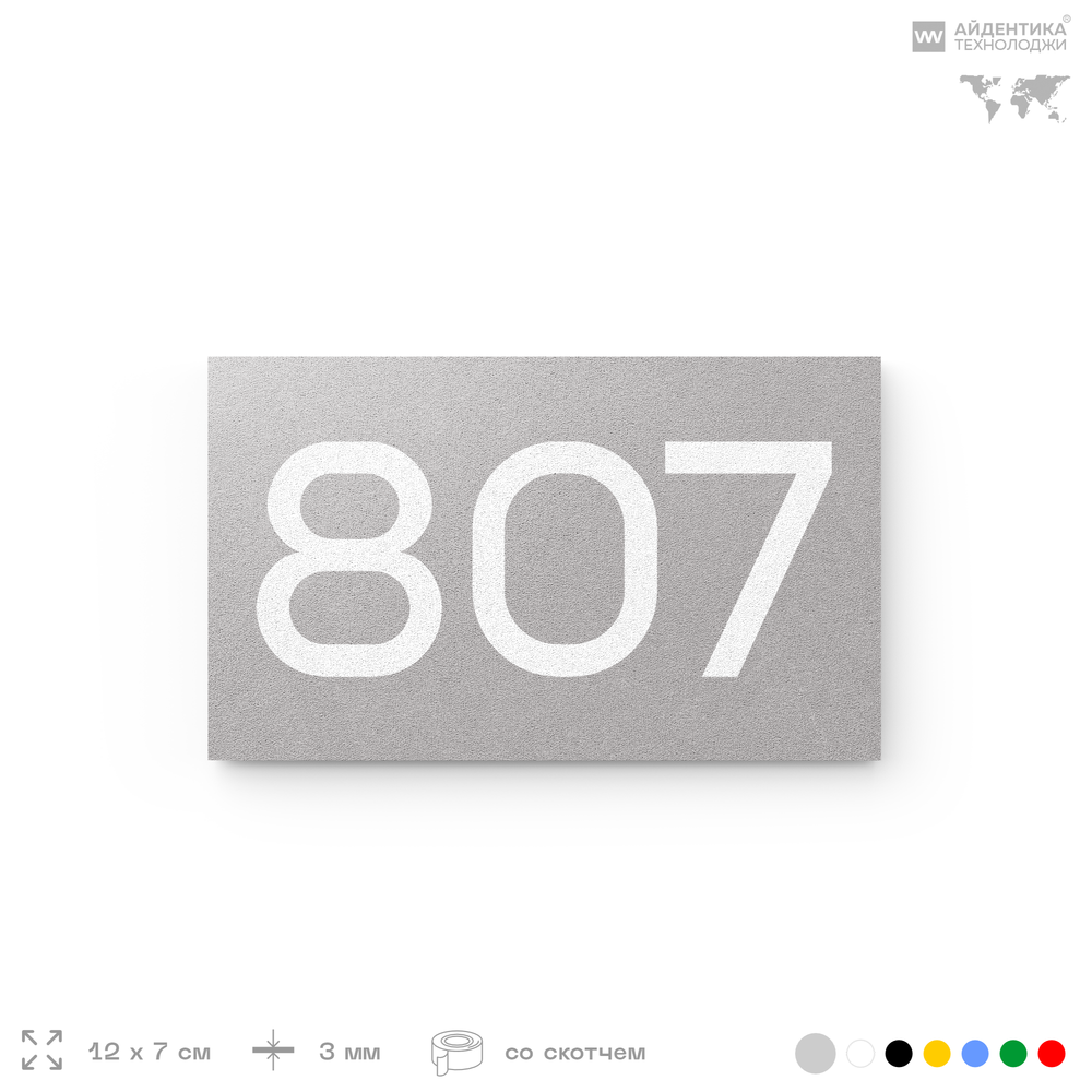 Номер на дверь 807, табличка на дверь для офиса, квартиры, кабинета, аудитории, склада, серая 120х70 мм, Айдентика Технолоджи