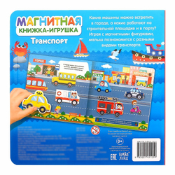 Магнитная книжка-игрушка «Транспорт»