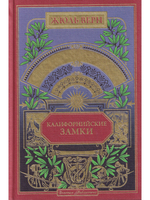 Калифорнийские замки (вып. 57)