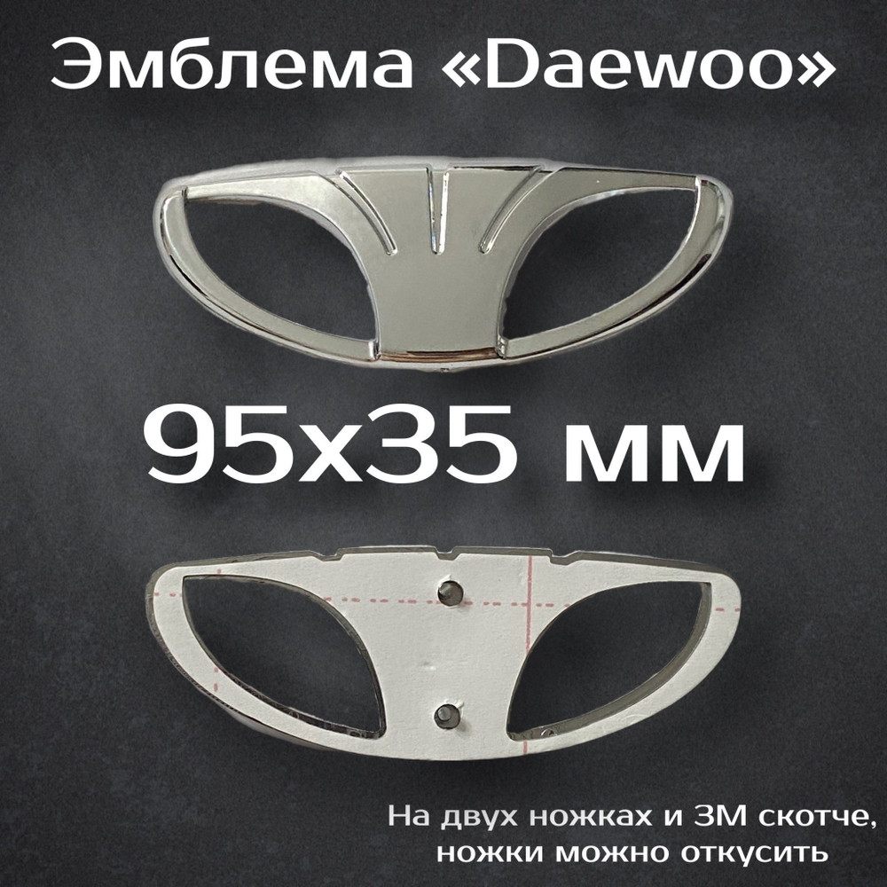 Эмблема Daewoo (Deo) / Шильдик Део 95 мм