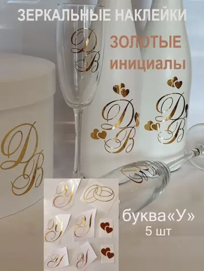 Наклейки свадебные зеркальное золото инициалы " У "
