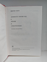 Девяносто третий год. Эрнани. Стихотворения