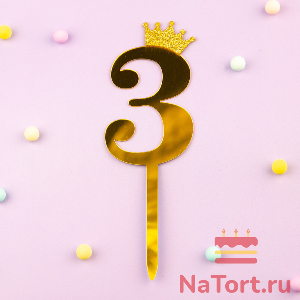Топпер акриловый  «Цифра 3» (10,5 см,  золотой)