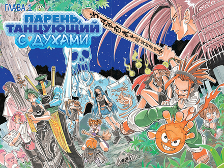 Манга Шаман Кинг (Король Шаманов). Том 1