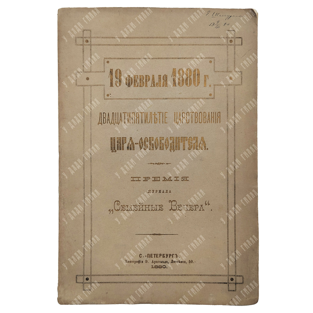 19 февраля 1880 г. Двадцатипятилетие царствования царя-освободителя. — С.-Петербург: Тип. Э. Арнгольда, 1880