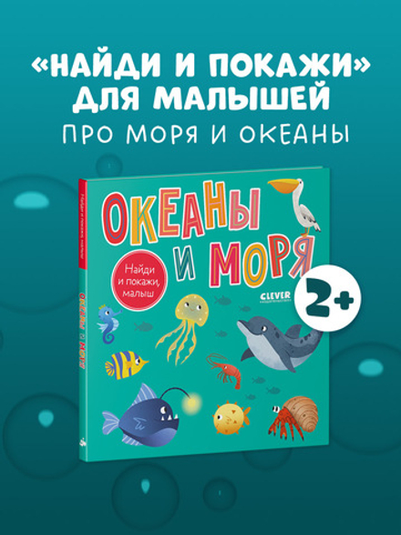Найди и покажи, малыш. Океаны и моря