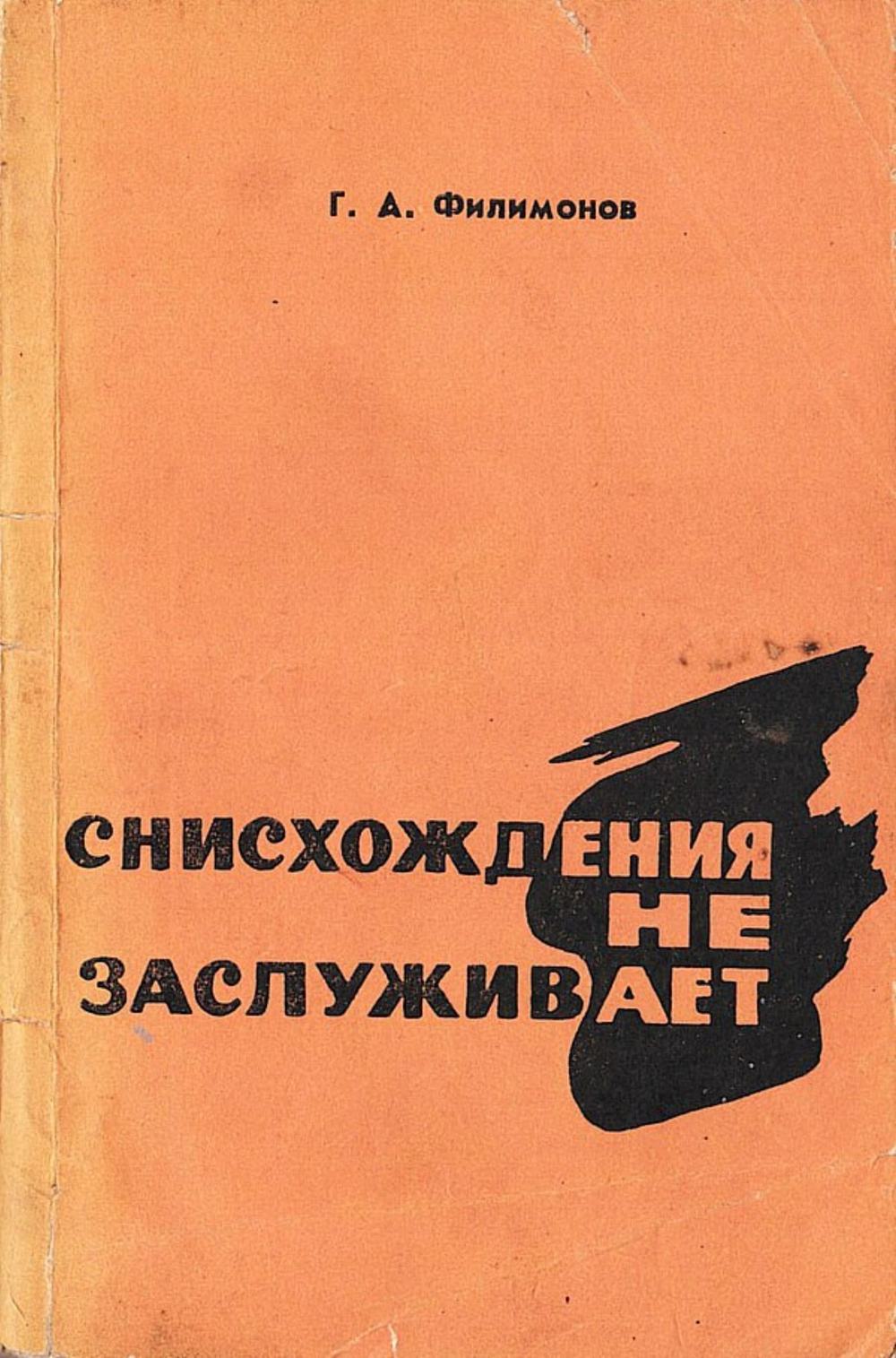 Снисхождения не заслуживает | Филимонов Георгий Александрович
