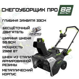 Снегоуборщик аккумуляторный Greenworks 82SN22 Арт. 2603307, 82V, 56 см, бесщеточный