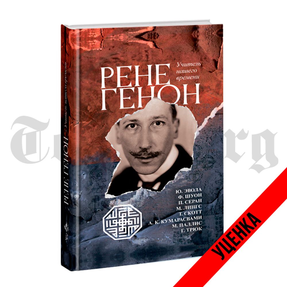 Рене Генон — учитель нашего времени. Юлиус Эвола, Фритьоф Шуон, Ананда Кумарасвами, Марко Паллис, Тимоти Скотт, Мартин Лингс, Поль Серан, Гонзаг Трюк. Категория 1