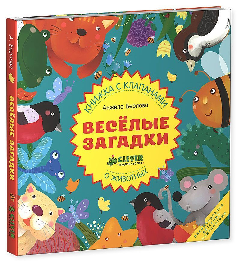Весёлые загадки. Книжки с клапанами