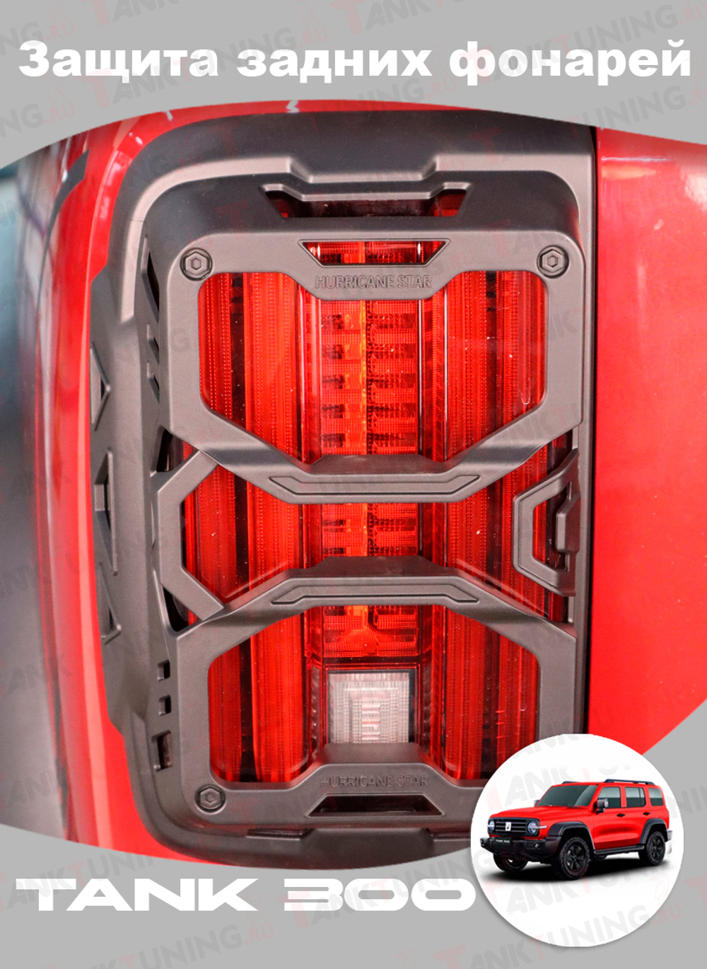 Tank300 Защита задних фонарей
