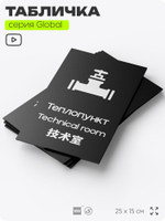 Табличка Теплопункт, на дверь и стену, информационная и мультиязычная (русский, английский, китайский), серия GLOBAL, 25х15 см, Айдентика Технолоджи