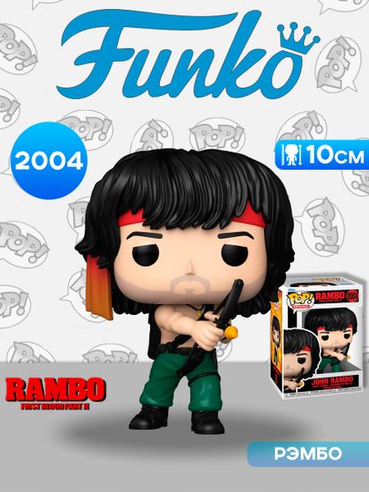 Фигурка Funko POP! Movies Rambo First Blood 2 John Rambo w/Bow (2004) 90362 / Фигурка Фанко ПОП! по мотивам фильма "Рэмбо: Первая кровь 2", Джон Рэмбо