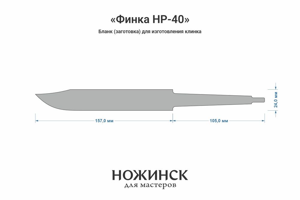 Заготовка для ножа, сталь Cr8 3,6мм. Модель "Финка НР-40" с клинком 155мм, ТО 62-63HRC
