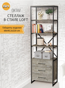 Стеллаж металлический с ящиками лофт OKTAV