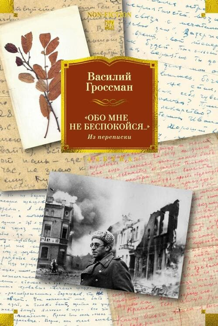 📜 «Обо мне не беспокойся...» Из переписки Василия Гроссмана