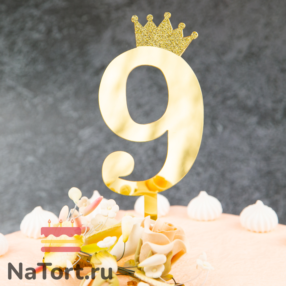 Топпер акриловый  «Цифра 9» (10,5 см, золотой)