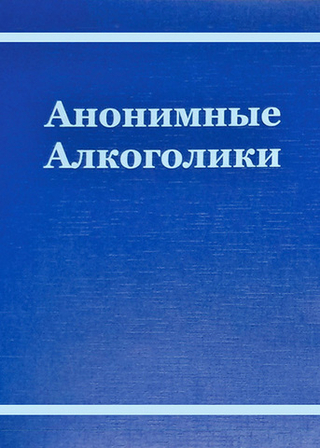 Анонимные алкоголики с историями