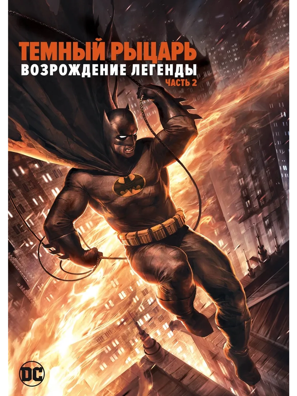 Темный рыцарь: Возрождение легенды. Часть 2 (2013) (DVD-R)