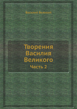 Творения Василия Великого. Часть 2 | Василий Великий