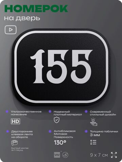 Номерок на дверь квартиры 155, для кабинета, офиса, шильдик 9 х 7 см, черный, Айдентика Технолоджи