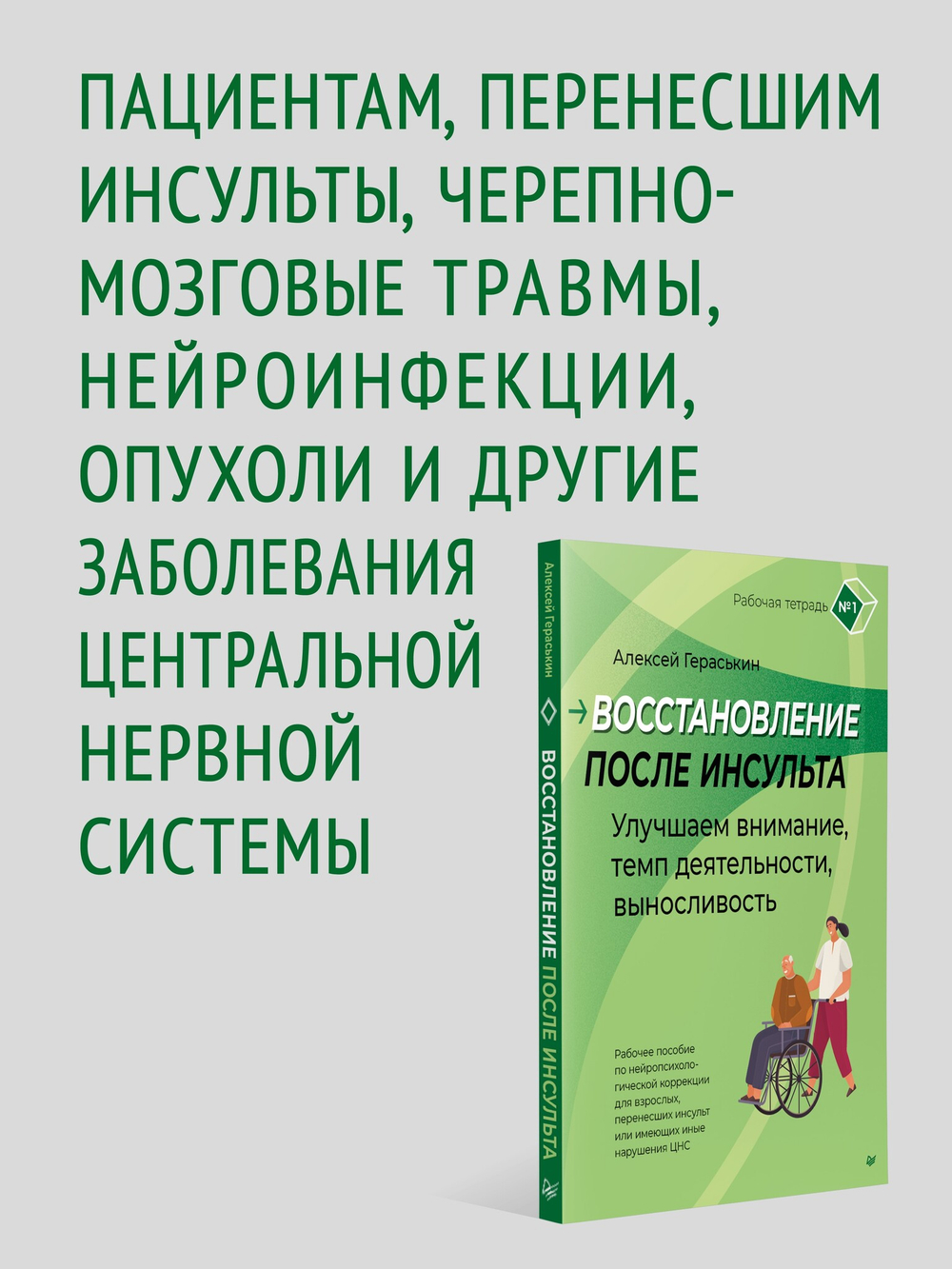 Восстановление после инсульта. Рабочая тетрадь № 1. Улучшаем внимание,  темп  деятельности, выносливость. Рабочее пособие по нейропсихологической коррекции для взрослых, перенесших инсульт или имеющих иные нарушения ЦНС