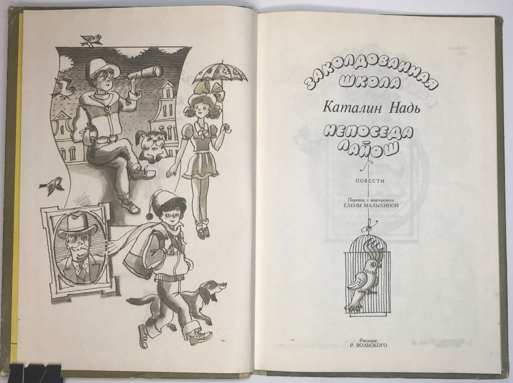Каталин Надь. Повести. Заколдованная школа. Непоседа Лайош. М., Детлит., 1987 г.