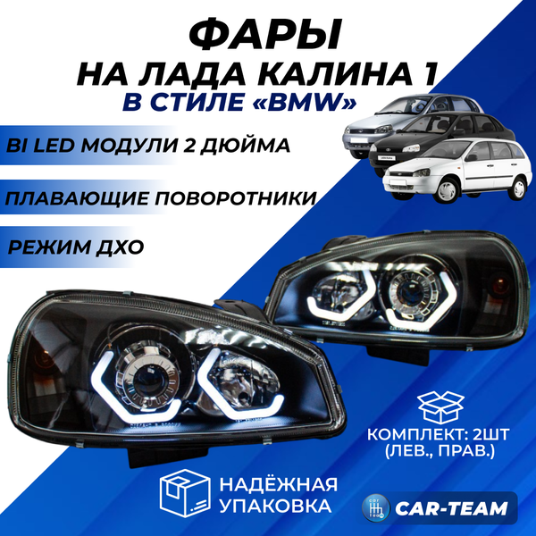 Фары Лада Калина 1 передние в стиле BMW с Bi LED модулями 2,0 дюйма, белые галочки