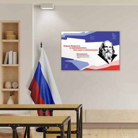 Стенд Герои и наставники РДДМ. Менделеев Дмитрий Иванович 150000978