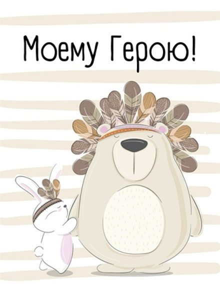 Открытка Моему Герою 7*10 см