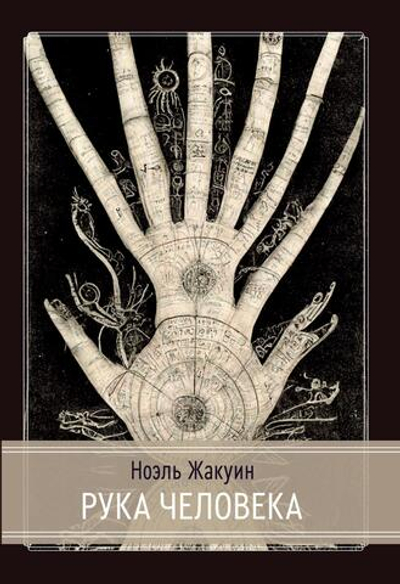 Рука Человека