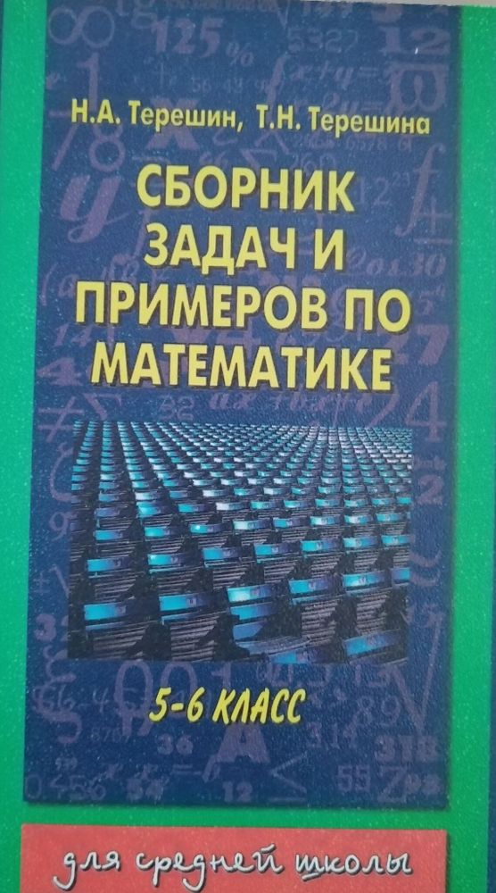 Сборник задач и примеров по математике. 5 - 6 классы