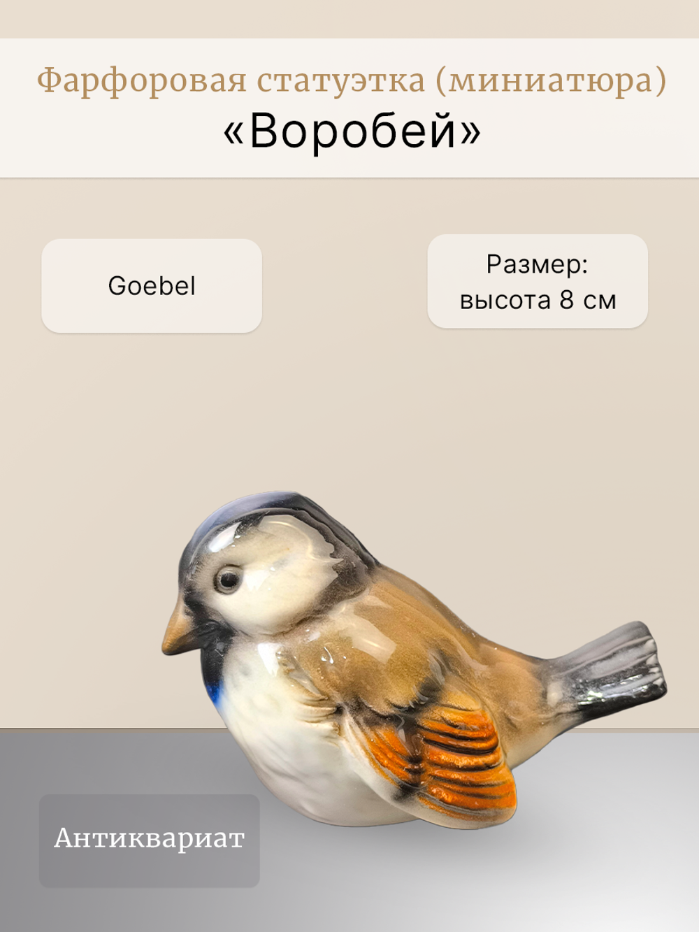 Фарфоровая статуэтка (миниатюра) "Воробей" Goebel