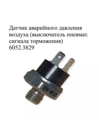 Датчик аварийного давления воздуха (выключатель пневматический сигнала торможения) 6052.3829. ЭМИ