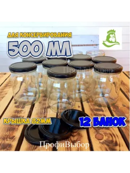 Банка стеклянная 0,5 литра / 500мл, 12 шт, 82мм черная